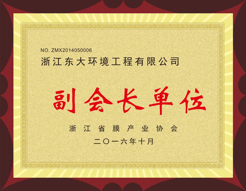15、浙江省膜產(chǎn)業(yè)協(xié)會(huì)副會(huì)長單位.png